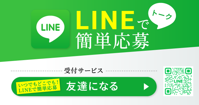 LINEで簡単応募