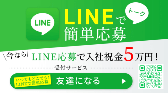 LINEで簡単応募（今ならLINE応募で入社祝金5万円）