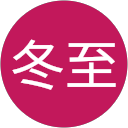 夏至冬至 profile picture