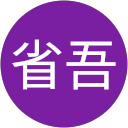 古川省吾 profile picture